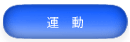運動