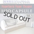 【展示・未使用品】H2Oカプセル 特注：接骨院向け 新品同様品  パール