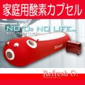 【新品特価】リフレッシュＯ２　１.12気圧(1.0〜1.15気圧)