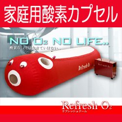 画像1: 【新品特価】リフレッシュＯ２　１.12気圧(1.0〜1.15気圧)