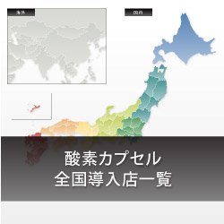 画像1: 酸素カプセル 全国納品実績 2021年2月更新