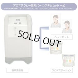 画像1: 【中古・美品】業務用/アロマ酸素バーシステム　90％酸素発生器1台+アロマステーション2台のフルセット/500時間以内の展示品　