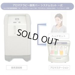 画像1: 【中古・美品】業務用/アロマ酸素バーシステム　90％酸素発生器1台+アロマステーション1台のフルセット/500時間以内の展示品　