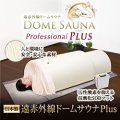 【ドームサウナ】【キャンペーン】遠赤外線ドームサウナ プロフェッショナル PLUS 業務用〜家庭用　上位モデル