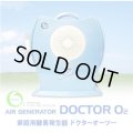 酸素発生器 ドクターオーツー DOCTOR O2　中国製【酸素濃度30流量1L/分】販売中止