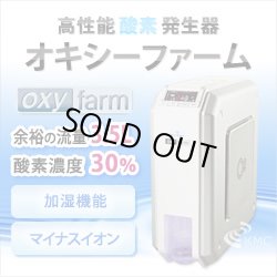 画像1: 酸素発生器 オキシーファーム 【酸素濃度30％・流量3.5L/分】マイナスイオン機能付き