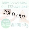 有機ゲルマニウム粉末【温浴用50g 】高品質・高純度・微細粒 安心のセーフティーボトル