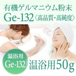 画像1: 有機ゲルマニウム粉末【温浴用50g 】高品質・高純度・微細粒 安心のセーフティーボトル