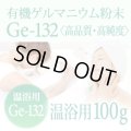有機ゲルマニウム粉末 【温浴用100g】高品質・高純度・微細粒 安心のセーフティーボトル