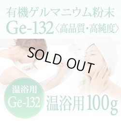 画像1: 有機ゲルマニウム粉末 【温浴用100g】高品質・高純度・微細粒 安心のセーフティーボトル