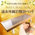 【サウナキャンペーン】【岩盤浴ベッド】NATURAL SPA 遠赤外線　岩盤浴ベッド