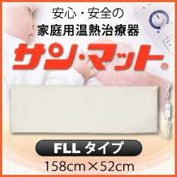 画像1: 【病院・治療院で使用されている安心の遠赤外線温熱マット】サンマット　FLL型　158×52センチ