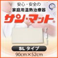 【病院・治療院で使用されている安心の遠赤外線温熱マット】サンマット　SL型　90×52センチ