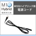 酸素発生器M1O2 Hybrid専用電源コード