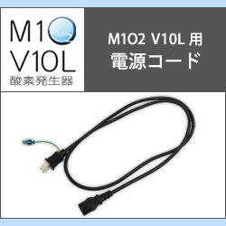 画像1: 酸素発生器M1O2 V10L専用電源コード