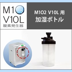 画像1: 酸素発生器M1O2 V10L専用加湿ボトル