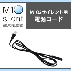 画像1: 酸素発生器M1O2 Silent専用電源コード
