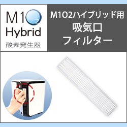 画像1: 酸素発生器M1O2 Hybrid専用吸気口フィルター