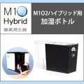 酸素発生器M1O2 Hybrid専用加湿ボトル