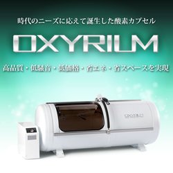 画像2: 【家庭用酸素カプセル】 ハードタイプ・限定特価オキシリウム110万円（税込）〜