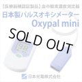 SpO2測定器　パルスオキシメーター　Oxypal mini(オキシパルミニ)