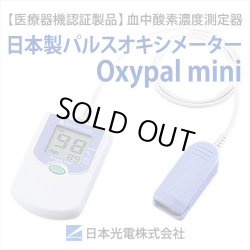 画像1: SpO2測定器　パルスオキシメーター　Oxypal mini(オキシパルミニ)