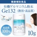 純度100％ 【高品質10g】有機ゲルマニウム粉末 水溶性Ge-132