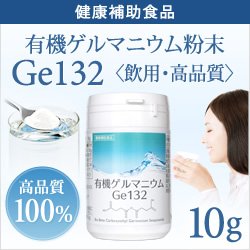 画像1: 純度100％ 【高品質10g】有機ゲルマニウム粉末 水溶性Ge-132