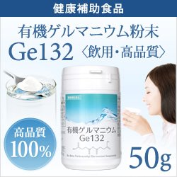 画像1: 純度100％・健康食品 【飲用・高品質50g】有機ゲルマニウム粉末 水溶性Ge132 日本食品安全分析センター検査済