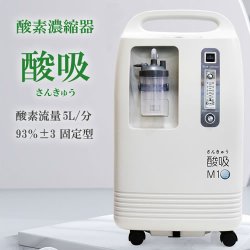画像1: 【即納】酸素発生器 酸吸（さんきゅう）5L【日本国内・自宅支援モデル】