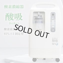 画像1: 【即納】酸素発生器 酸吸（さんきゅう） 新型コロナ支援品TYPE-B 5L【日本製コロナ支援品採用・24時間の長時間連続運転