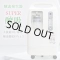 【完売】酸素発生器 SUPER酸吸（すーぱーさんきゅう）10L【日本国内・施設支援モデル】