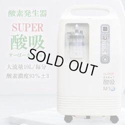 画像1: 【完売】酸素発生器 SUPER酸吸（すーぱーさんきゅう）10L【日本国内・施設支援モデル】