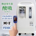 【即納】酸素発生器 酸吸（さんきゅう）＋パルスオキシメーターFS10Cセット【日本国内・自宅支援モデル】