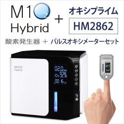画像1: 酸素発生器M1O2-ハイブリッド＋パルスオキシメーターHM2862セット【日本製】人気No.1！静音対策モデル