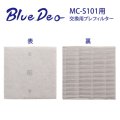 BlueDeo(MC-S101・S型専用)交換用プレフィルター MC-S1PF01  フジコー・光触媒・空気清浄機 消耗品
