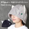 サウニャー×今治サウナハット『NEKO』【今治タオル】