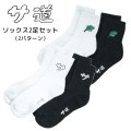 サ道　ソックス　白・黒2足セット【サウナグッズ】