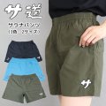 サ道　『サ』サウナパンツ【サウナグッズ】