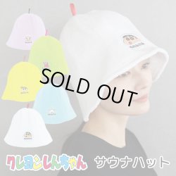 画像1: クレヨンしんちゃん　サウナハット【サウナグッズ】