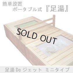 画像1: 【展示品】足湯Ｄeジェット　ミニタイプ