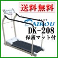ルームランナー ダイコウ DK-208