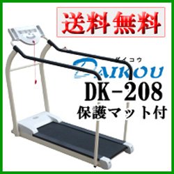 画像1: ルームランナー ダイコウ DK-208