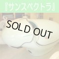 【中古】リラクゼーションカプセル-サンスペクトラ　美品  残1台