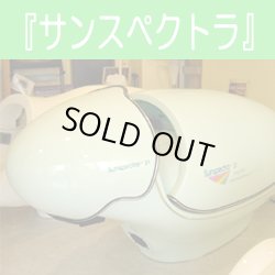 画像1: 【中古】リラクゼーションカプセル-サンスペクトラ　美品  残1台