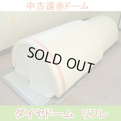 画像1: 【中古品】ドームサウナ　ダイヤドームリフレ