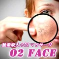 O2FACE 酸素吸入＋フェイシャルマッサージ