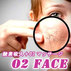 画像1: O2FACE 酸素吸入＋フェイシャルマッサージ