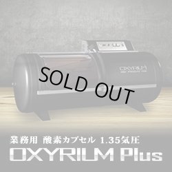 画像1: 【新品限定】ハード型No.1！オキシリウムプラス業務用　新基準1.35気圧 価格はお問合せ下さい