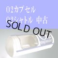 【中古品】酸素カプセル　Ｏ２カプセル/Ｏ２シャトル中古　2台　条件：12月中購入